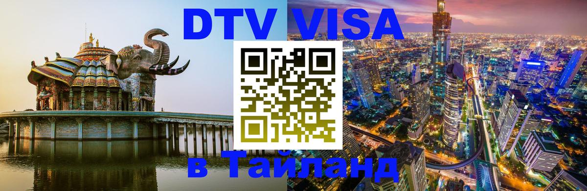 DTV (ДТВ) visa Таиланд 