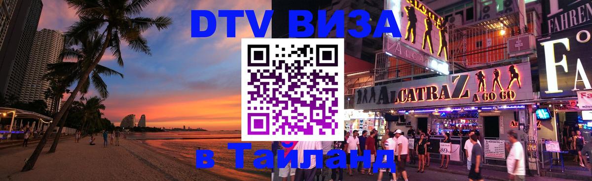 Оформить DTV визу в Тайланд Мурманск 