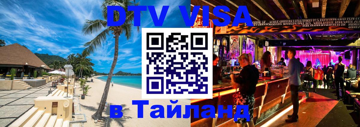 Стоимость и условия DTV визы — оформление в Таиланд под ключ - 04.10.2025 